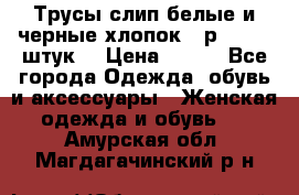 Трусы слип белые и черные хлопок - р.56 (16 штук) › Цена ­ 130 - Все города Одежда, обувь и аксессуары » Женская одежда и обувь   . Амурская обл.,Магдагачинский р-н